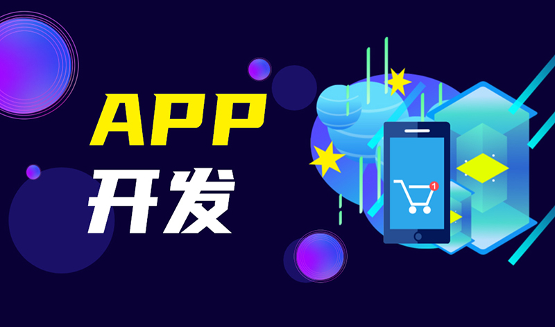 APP应用开发