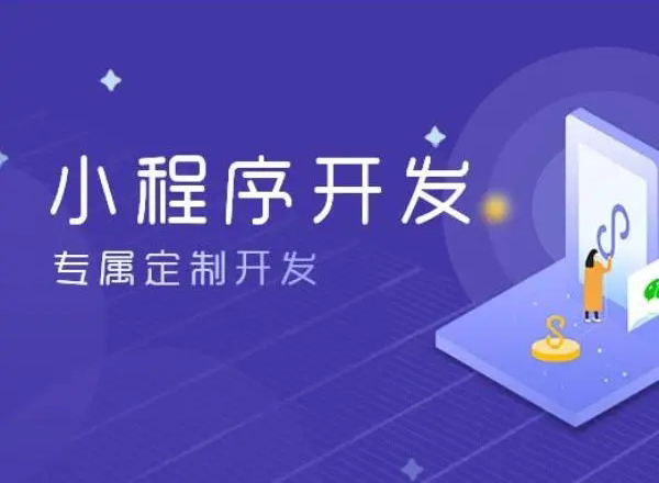 创造性是成都小程序开发成功与否的关键