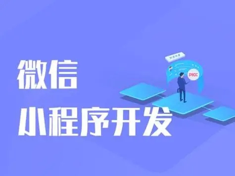 小程序开发